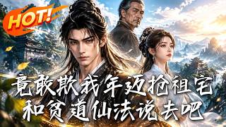 道观变景区：仙尊怒护祖宅