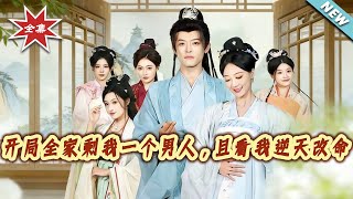 开局全家剩我一个男人，且看我逆天改命