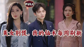 美女逆襲：退婚羞辱變成求婚奇跡