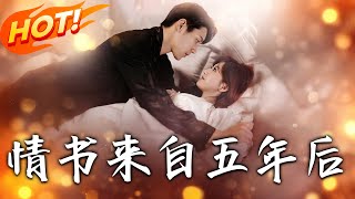 情書來自五年後