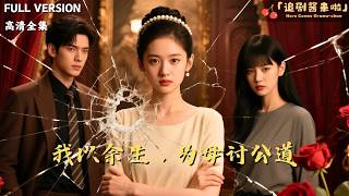 我以余生，为母讨公道