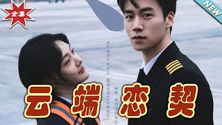 雲耑戀契：霸道縂裁的甜蜜愛戀