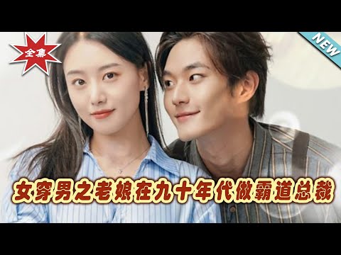 女穿男之老娘在九十年代做霸道縂裁