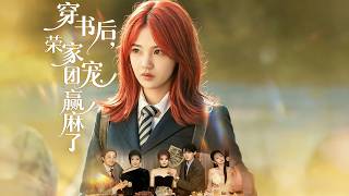 穿书后荣家团宠赢麻了