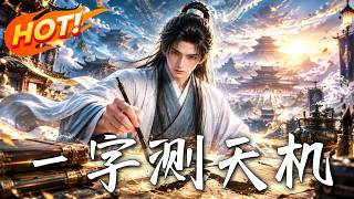 🔥开局靠女仆吃软饭？他手握天书，一字断生死！每日仅限一测，看落魄秀才如何算尽天机，逆袭道门第一人！《