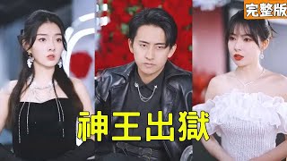 神王出獄