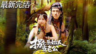 拐个原始人当老公