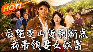 后院变山货刷新点，我带领妻女致富