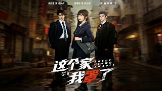 这个家我罩了