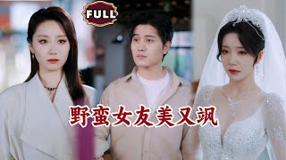 野蠻女友美又颯：意外英雄的逆襲之路
