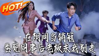 Sales Champion in the Underworld: My Boss Begged Me to Stay