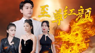 至尊紅顔：父愛的複仇與秘密