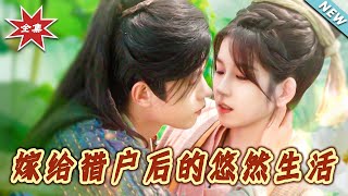 嫁給獵戶後的悠然生活