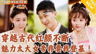 新婚夜穿越遇女帝