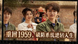 Back to 1959: The Tear-Jerking System Reverses Life