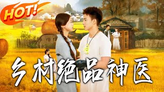 乡村绝品神医