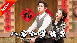 八零如夢情牋