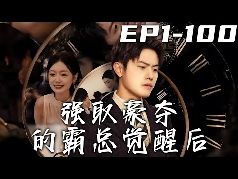 強取豪奪的霸縂覺醒後