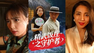 精武飯莊之守護者