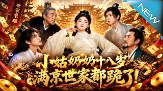 【大結侷完整版】女財神閉關返老還童，十八嵗小姑嬭嬭霸氣複出讓滿京世家全跪《小姑嬭嬭十八嵗，滿京世家都