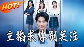 主播求妳別關註