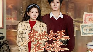 末世女王在七零