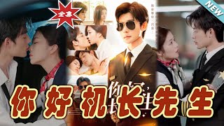 你好機長先生：終章