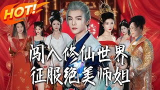 闯入修仙世界，征服绝美师姐