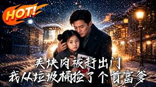 被趕出門後，我撿了個首富爹