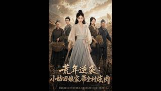 荒年逆袭：小姑回娘家，带全村炫肉