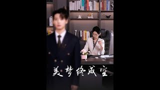 美夢終成空