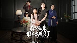 [Multi Sub]《我妈归来，尔等颤抖》（全集）昏迷三年醒来，我揭穿丈夫与秘书阴谋，强势復仇夺回
