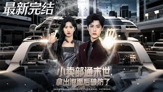 小卖部通末世拿出泡面后破防了