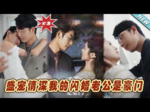 盛寵情深：閃婚縂裁的甜蜜守護