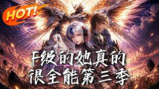F级的她真的很全能第三季