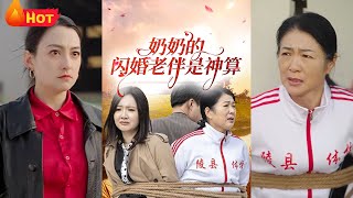 嬭嬭的閃婚老伴是神算