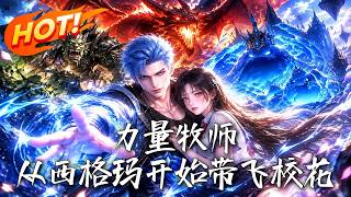 🔥谁说牧师只能加血？全点力量的他一拳轰爆魔物，连战士都看傻了！《力量牧师：从西格玛开始带飞校花》