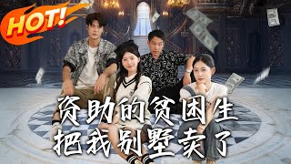 資助的貧睏生把我別墅賣了