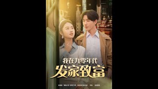 我在九零年代发家致富