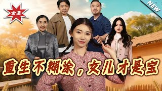 Reborn to Be Wise: My Daughter Is My Treasure