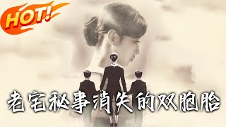 老宅秘事:消失的雙胞胎和孩子