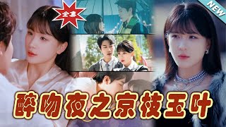 醉吻夜之京枝玉葉：終章盛典