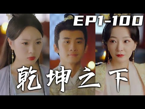 權臣之路：從桃花縣令到天下第一