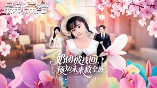 奶团被找回预知未来救全族