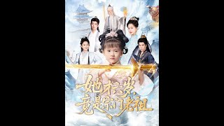 她才六嵗竟是宗門老祖