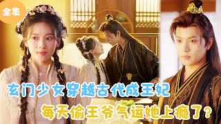 玄門少女穿越成王妃：每日媮取王爺氣運的甜蜜冒險