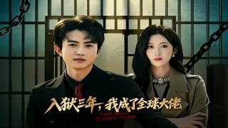 入狱三年，我成了全球大佬