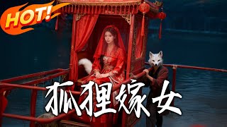 狐狸嫁女