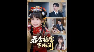 👏宋哲伦＆邢静怡&amp;吴钰林《吞金福宝下凡间》