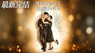 贤妻扶我凌云志我赠贤妻万两金